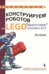  - Конструируем роботов на LEGO® MINDSTORMS® Education EV3. Мотобайк