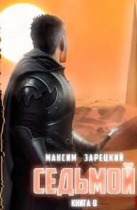 Максим Зарецкий - Седьмой. Книга 8