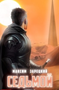 Седьмой. Книга 8