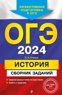 Валерий Клоков - ОГЭ-2024. История. Сборник заданий