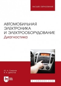 Ю. А. Смирнов - Автомобильная электроника и электрооборудование. Диагностика. Учебное пособие для вузов