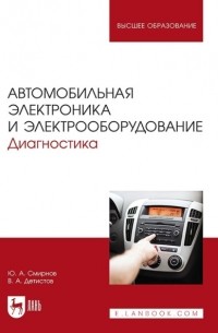 Ю. А. Смирнов - Автомобильная электроника и электрооборудование. Диагностика. Учебное пособие для вузов