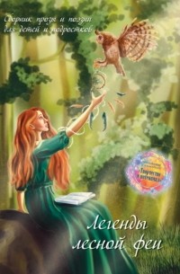 Сборник - Легенды лесной феи