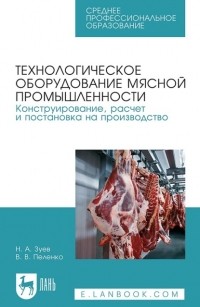 Валерий Пеленко - Технологическое оборудование мясной промышленности. Конструирование, расчет и постановка на производство. Учебное пособие для СПО