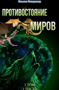 Владимир Александрович Еськов - Противостояние миров. Том 1. Часть 1
