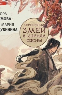 Сора Наумова, Мария Дубинина  - Серебряный змей в корнях сосны