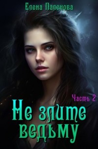 Не злите ведьму. Часть 2