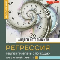 Котельников Андрей Андреевич - Регрессия. Решаем проблемы с помощью глубинной памяти