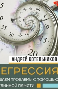 Котельников Андрей Андреевич - Регрессия. Решаем проблемы с помощью глубинной памяти