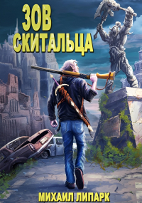 Михаил Липарк - Зов скитальца. Том первый