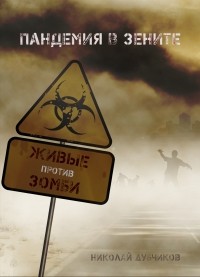 Николай Дубчиков - Живые против зомби. Пандемия в зените