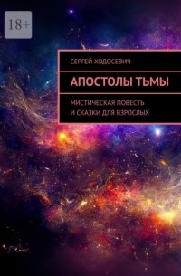 Апостолы тьмы. Мистическая повесть и сказки для взрослых