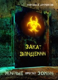 Николай Дубчиков - Живые против зомби. Закат эпидемии