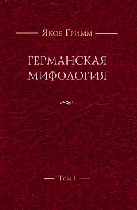 Германская мифология. Т. I