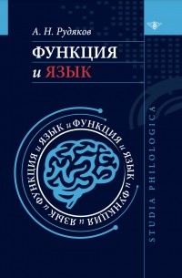 А. Н. Рудяков - Функция и язык: к регулятивной парадигме в лингвистике