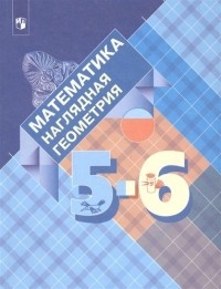  - Математика. Наглядная геометрия. 5-6 классы. Учебник