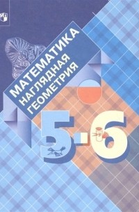  - Математика. Наглядная геометрия. 5-6 классы. Учебник