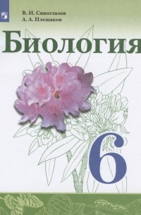  - Биология. 6 класс. Учебник для общеобразовательных организаций
