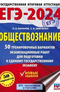  - ЕГЭ-2024. Обществознание (60x84/8). 50 тренировочных вариантов экзаменационных работ для подготовки к единому государственному экзамену