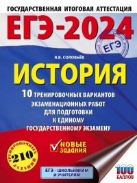 Ян Соловьев - ЕГЭ-2024. История (60x84/8). 10 тренировочных вариантов экзаменационных работ для подготовки к единому государственному экзамену