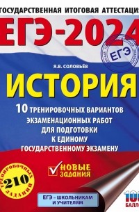 Ян Соловьев - ЕГЭ-2024. История (60x84/8). 10 тренировочных вариантов экзаменационных работ для подготовки к единому государственному экзамену