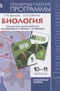  - Биология. 10-11 классы. Примерные рабочие программы. Предметная линия учебников под редакцией В.К. Шумного, Г. М. Дымшица 10-11 классы. Углубленный уровень. Учебное пособие для общеобразовательных организаций