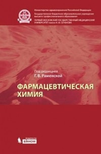 Раменская Г.В. - Фармацевтическая химия: учебник для вузов