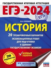 Ян Соловьев - ЕГЭ-2024. История. (60x84/8). 20 тренировочных вариантов экзаменационных работ для подготовки к единому государственному экзамену