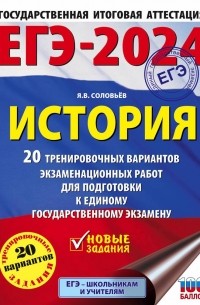 Ян Соловьев - ЕГЭ-2024. История. (60x84/8). 20 тренировочных вариантов экзаменационных работ для подготовки к единому государственному экзамену