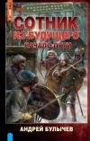 Андрей Булычев - Сотник из будущего. Начало пути: роман