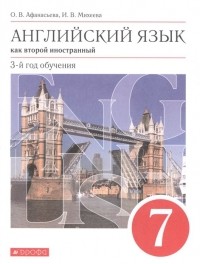  - Английский язык. 7 класс. Учебник. Английский язык. 7 класс.