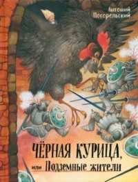 без автора - Чёрная курица, или Подземные жители (сборник)
