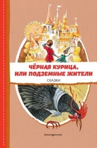 без автора - Чёрная курица, или Подземные жители. Сказки (сборник)