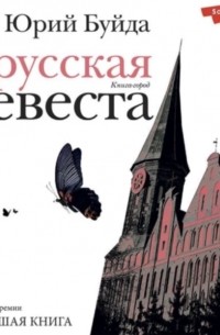 Прусская невеста