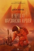 Джон Варли - В чертогах марсианских королей