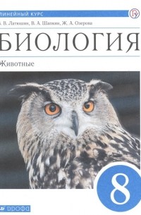  - Биология. Животные. 8 класс. Учебник. Линейный курс