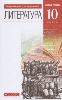 Курдюмова Т. (ред.) - Литература. 10 класс. Базовый уровень. Учебник