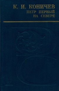 К. И. Коничев - Петр Первый на Севере (сборник)