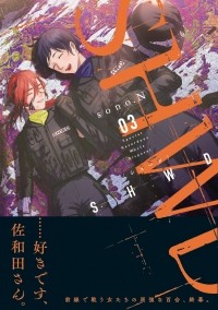 Соно.Н  - SHWD《シュード》(3) / Special Hazardous Waste Disposal (Pseudo)
