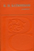 К. Н. Батюшков - Сочинения (сборник)