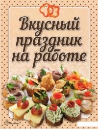 Лилия Гуменная состовитель - Вкусный праздник на работе