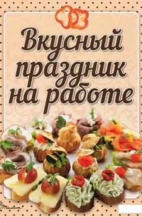 Вкусный праздник на работе