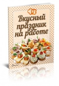  - Вкусный праздник на работе