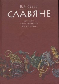 Валентин Седов - Славяне: Историко-археологическое исследование
