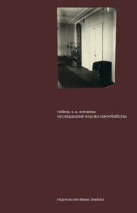 Андрей Крусанов - Гибель С. А. Есенина: исследование версии самоубийства