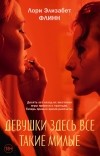 Лори Элизабет Флинн - Девушки здесь все такие милые