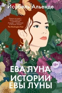 Исабель Альенде - Ева Луна. Истории Евы Луны (сборник)