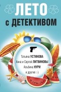 Лето с детективом