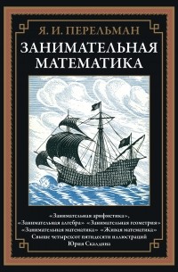 Яков Перельман - Занимательная математика (сборник)