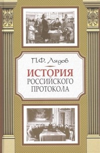 История российского протокола